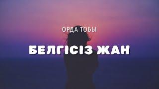 БЕЛГІСІЗ ЖАН - Орда тобы (lyrics, караоке, текст)