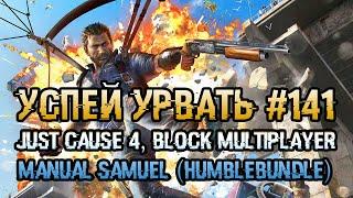 Успей урвать #141. Just Cause 4, BLOCK Multiplayer: RPG, Manual Samuel (Humblebundle)