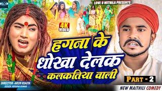 हगना के धोखा देलक कलकतिया वाली // PART 2 // MAITHILI COMEDY 2024 //  LOVE U MITHILA //