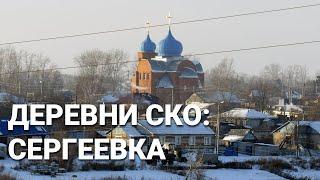 Деревни Северного Казахстана: есть ли сантехник в Сергеевке?