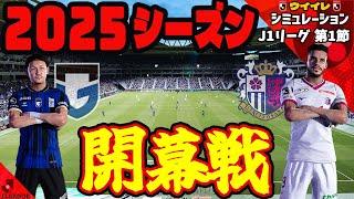 ガンバ大阪 vs セレッソ大阪 2025 J1リーグ 第1節｜ウイイレ シミュレーション  PES PC 版 efootball2025 新 ユニフォーム サッカー