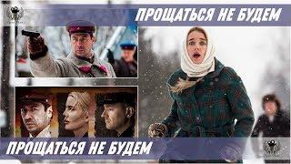 Прощаться не будем. 2018. Трейлер #2