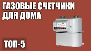 ТОП—5. Лучшие газовые счетчики для квартиры и частного дома (электронные, механические). 2020 года!