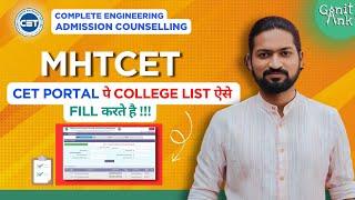  Cap Round College Name List Filling | Full Tutorial Cap Round MHTCET 2025 CET PORTAL | GanitAnk