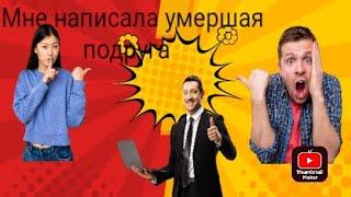 Мне написала умершая подруга|Переписка без озвучки|Часть 1