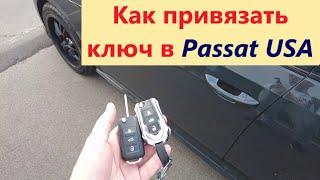 Passat US не работает ключ. Не открывает и не закрывает центральный замок