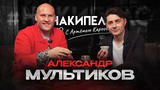 Александр Мультиков | #накипело c Артёмом Карповым