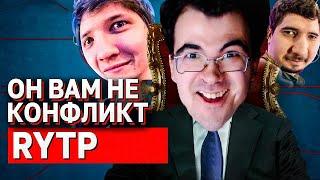 ОН ВАМ НЕ КОНФЛИКТ RYTP. Feat @ТраВоМаН @Daxak Dota @EZ 25 @Boroda4 Gaming