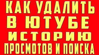 Как Удалить Историю в Ютубе (Youtube)