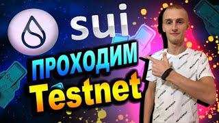 Sui Testnet Wave 2 | Проходим Активности Для Airdrop | Тестнет SUI Инструкция