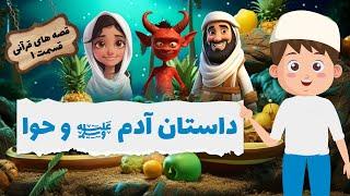 حافظ و قصه های قرآنی | داستان آدم و حوا | قسمت ۱ - Hafiz and Quran Stories_ EP 1