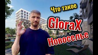 Обзор ЖК GloraX Новоселье