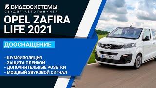 Комплексное дооснащение OPEL ZAFIRA LIFE / CITROEN SPACETOURER / PEUGEOT TRAVELLER