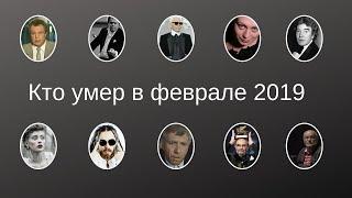 Кто умер в феврале 2019