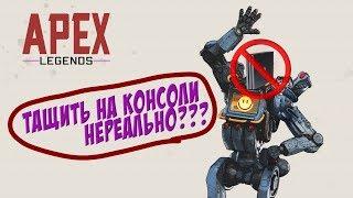 ВОЗМОЖНО ЛИ ТАЩИТЬ НА КОНСОЛИ? | APEX LEGENDS | ВЗЯЛ ТОП 1 В СОЛО!