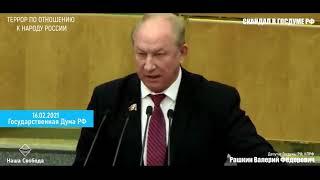 В.РАШКИН: " ОПРИЧНИНА? ИНКВИЗИЦИЯ? НОВЫЙ 37-Й??" ДУМА, 16.02.2021 Г.