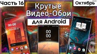  Живые Обои Для Android #16 | КРУТЫЕ ВИДЕО ОБОИ