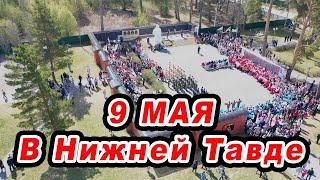 9 Мая 2022 в Нижней Тавде