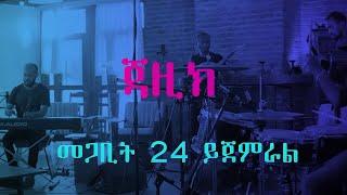 Jazzic -ጃዚክ - ልዩ ሙዚቃ ፕሮግራም መጋቢት 24 ይጀምል @ArtsTvWorld