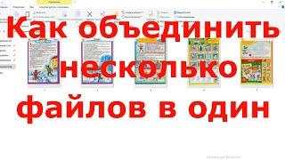 Как объединить несколько файлов в один