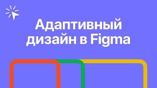 Адаптивный дизайн в Фигме. Создаем дизайн для разных экранов