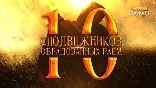 10 Сподвижников обрадованных Раем [Трейлер]