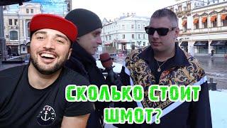 ПАВЕР СМОТРИ ВЛАДА / Сколько стоит шмот? ДЫМОХОД