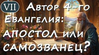 Автор Евангелия от Иоанна: апостол или самозванец? [Авторство Евангелия от Иоанна, 7 из 27]