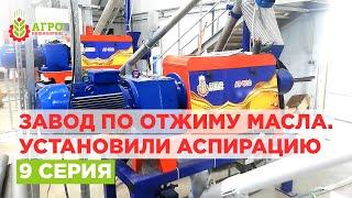 Монтаж завода по отжиму масла и производству жмыха. Девятая серия.