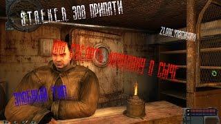 S.T.A.L.K.E.R. Зов Припяти (как сделать концовку о Сыче)