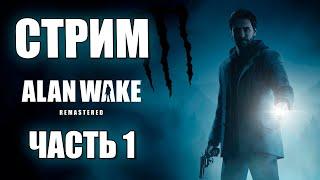 Alan Wake Remastered Полное Прохождение на Русском! Часть 1