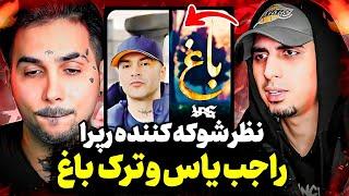 واکنش جنجالی رپرا به یاس و ترک باغهمه رپرا نظر دادن‼️پیشرو میگه با یاس فیت میدم!Yas baaq reaction