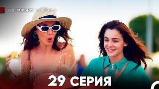 Если Сильно Полюбишь 29 Серия (русский дубляж) FULL HD