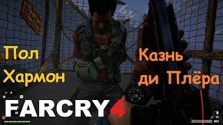 Far Cry 4 - Пол "де Плёр" Хармон  ( местоположение ди Плёра после концовки)