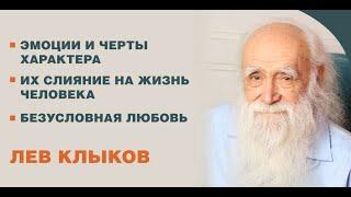 Лев Клыков - Эмоции и черты характера. Их влияние на жизнь человека.Безусловная любовь