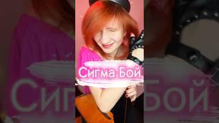 Сигма Бой / Sigma boy / Betsy, Мария Янковская ( Балалайка mini cover - Елена Ворфоломеева )