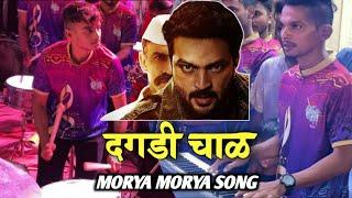 Dagdi Chawl movie song - Morya Morya | Morya Beats - Ambewadicha Raja 2022