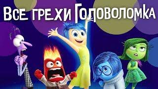 Все грехи и ляпы мультфильма "Головоломка"