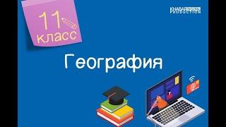 География. 11 класс. Актуальные методы географических исследований /09.09.2020/