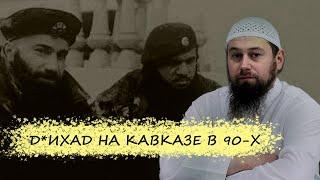 Война на Кавказе. Современные события в 90-х годах | Озарение | Абу Зубейр