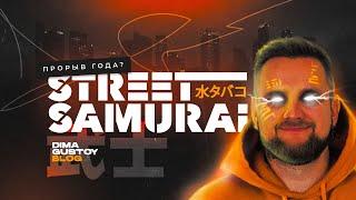 Street Samurai табак для кальяна. Приятный шок!