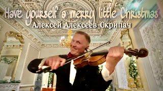 Have yourself a merry little Christmas - Алексей Алексеев-Скрипач