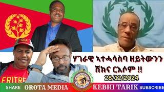 ሃገራዊ ኣተሓሳስባ ዘይትውንን  ሽክና ርእሶም !!