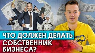 Чем должен заниматься собственник бизнеса? / Основные обязанности предпринимателя