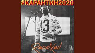 #карантин2020