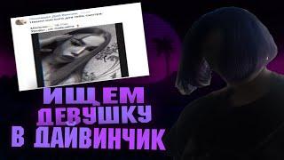 ИЩЕМ ДЕВУШКУ В ДАЙВИНЧИК #1