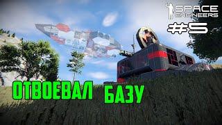 Прохождение Space Engineers ► Сценарий Solar System - #5 Отвоевал базу