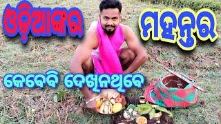 ଓଡ଼ିଆଙ୍କର ମହନ୍ତର । ଓଡ଼ିଶାର ପର୍ବ । ମାଟି ମା'ର ପୂଜାର୍ଚ୍ଚନା । @dakpolai