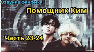 ПОМОЩНИК КИМ | Часть 23-24| ВИГУКИ  | автор RidgyFox |#БТСозвучка #bts #фанфик