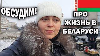  ОБСУДИМ! ПРО ЖИЗНЬ В БЕЛАРУСИ, РАБОТУ, ПЕНСИИ, ПОГОДУ #влог